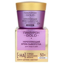 Укрепляющий крем-сыворотка для лица и шеи, ночной 50+