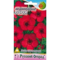 Цв.Лен Рубрум крупноцв. (НК) 0,5г