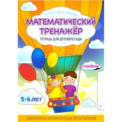 ПутешествиеКЗнаниям Шереметьева Т.Л. Математический тренажер. Тетрадь для детского сада с наклейками (5-6 лет), (Кузьма, 2017), Обл, c.64