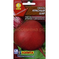Свекла Красный шар (Аэлита)