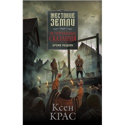 Испорченные сказания. Том 2. Бремя раздора