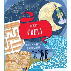 Вокруг света. Игры, факты, лабиринты