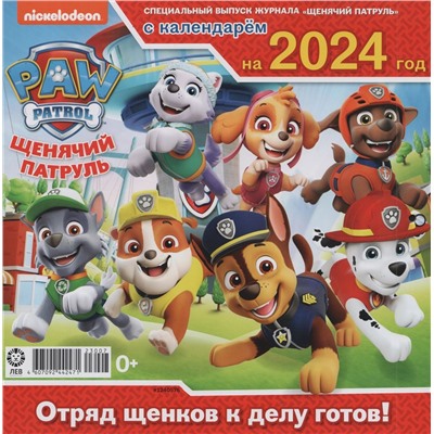 ж-л спец. Щенячий патруль №7(57) c календарем на 2024 год+ Вложение в ассортименте