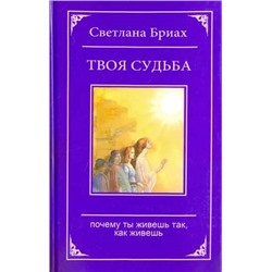 Книга ТВОЯ СУДЬБА. Почему ты живёшь так, как живёшь (твёрдый переплёт, 236 стр.), 1 шт.