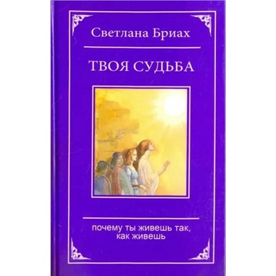 Книга ТВОЯ СУДЬБА. Почему ты живёшь так, как живёшь (твёрдый переплёт, 236 стр.), 1 шт.
