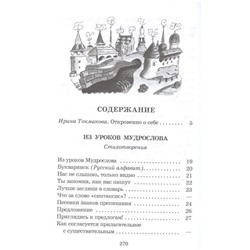 Ирина Токмакова: Из уроков Мудрослова