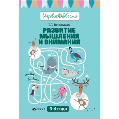 Развитие мышления и внимания: 3-4 года