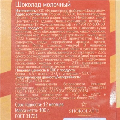 Шоколад молочный "23 февраля", пять звезд, 100г