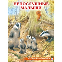 Кн. Истории со смыслом.  Непослушные малыши 16 цветн.стр. 26*20см  30674