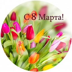 8 марта №7, картинка на сахарной бумаге 20 см
