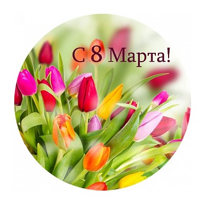 8 марта №7, картинка на сахарной бумаге 20 см