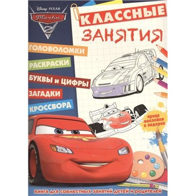 Классные занятия N КЗ 1503 "Тачки-2"