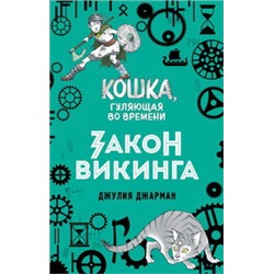 Закон викинга (#5)