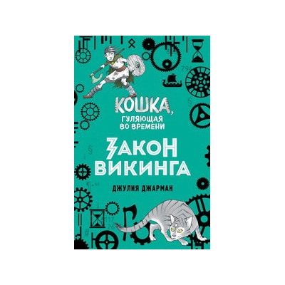 Закон викинга (#5)