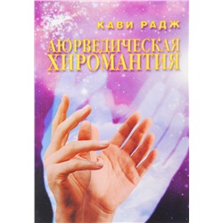 Книга АЮРВЕДИЧЕСКАЯ ХИРОМАНТИЯ, Кави Радж (мягкий переплет, 296 стр., 20,5 см x 14,5 см), 1 шт.