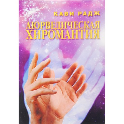 Книга АЮРВЕДИЧЕСКАЯ ХИРОМАНТИЯ, Кави Радж (мягкий переплет, 296 стр., 20,5 см x 14,5 см), 1 шт.