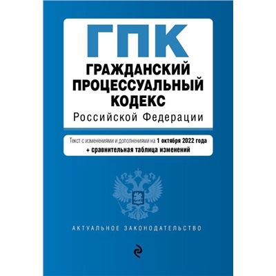 Гражданский процессуальный кодекс Российской Федерации. Текст с изм. и доп. на 1 октября 2022 года (+ сравнительная таблица изменений) / ГПК РФ