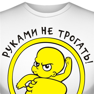Футболка "Руками не трогать"