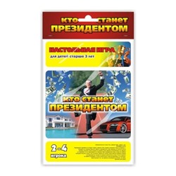 Настольная игра-ходилка "Кто станет Президентом" 25,5х15см SH ge10510