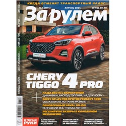За рулем 04/24