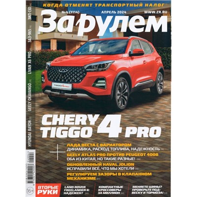 За рулем 04/24