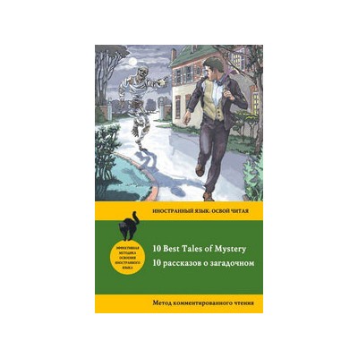 10 рассказов о загадочном = 10 Best Tales of Mystery: метод комментированного чтения