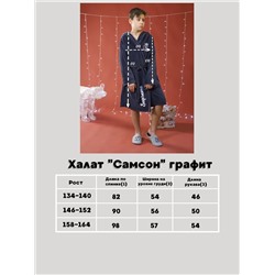 Халат "Самсон" графит