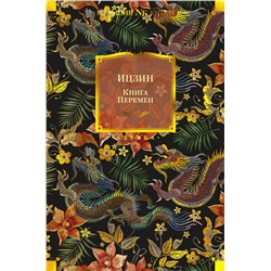 Ицзин. Книга Перемен