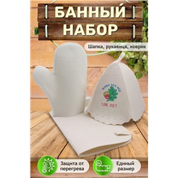 Банный набор №GL1198 Живи без бед 120 лет