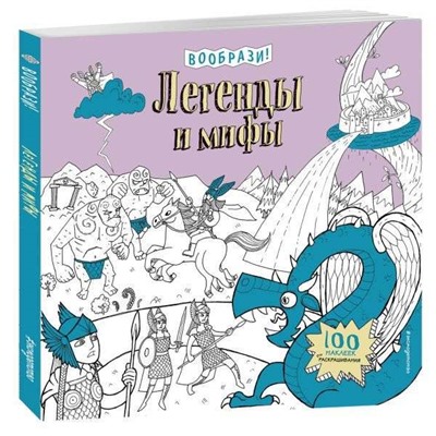 Легенды и мифы (+ наклейки для раскрашивания)