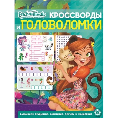 Энчантималс. N КиГ 2203. Кроссворды и головоломки