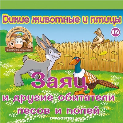 Журнал № 16 Животные на ферме (Два бельчонка и мельник Захар)