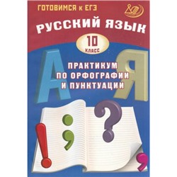 ГотовимсяКЕГЭ Русский язык 10 кл. Практикум по орфографии и пунктуации (Драбкина С.В., Субботин Д.И.), (Интеллект-Центр, 2021), Обл, c.184