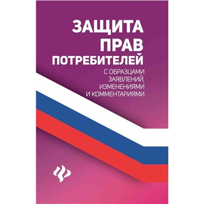 Анна Харченко: Защита прав потребителей с образцами заявлений, изменениями и комментариями (-38855-6)