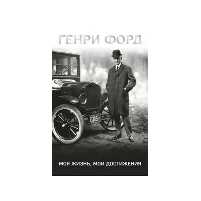 Генри Форд. Моя жизнь, мои достижения