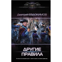 Дмитрий Евдокимов: Другие правила