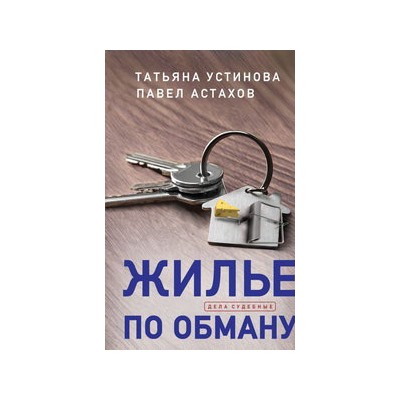 Жилье по обману