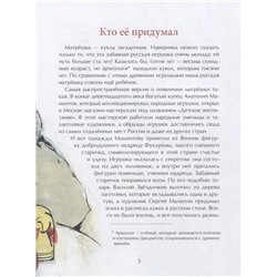 Юлия Иванова: Матрёшка. Кукла с секретом