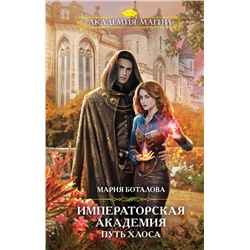 Императорская академия. Путь хаоса