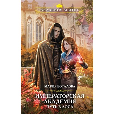 Императорская академия. Путь хаоса