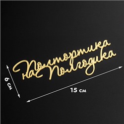Топпер без шпажки "Полтортика на полгодика" золотой 15*6 см