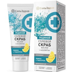 СольЗдрав Скраб д/лица Ледяной солевой с бишофитом 90мл туба