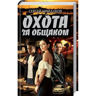 Охота за общаком