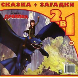 Как приручить дракона.Найди себе друга.Сказка+загадки 2 в 1.