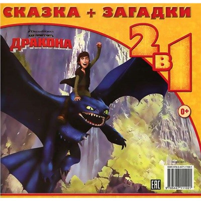 Как приручить дракона.Найди себе друга.Сказка+загадки 2 в 1.