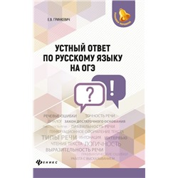 Екатерина Гринкевич: Устный ответ по русскому языку на ОГЭ (-32295-6)