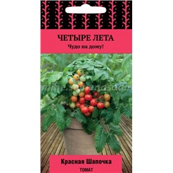 Томат Красная шапочка (Поиск) 4 лета 5шт