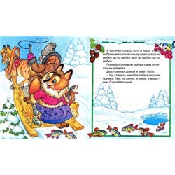 Кн. Сказки. Лисичка-сестричка и Серый волк 16 цветн.стр. 19*16см  14810