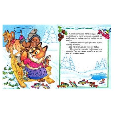 Кн. Сказки. Лисичка-сестричка и Серый волк 16 цветн.стр. 19*16см  14810