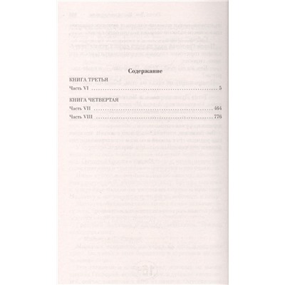 Тихий Дон. Книги III-IV (978-5-699-84473-9)